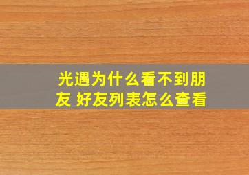 光遇为什么看不到朋友 好友列表怎么查看